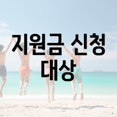 지원금 신청 대상