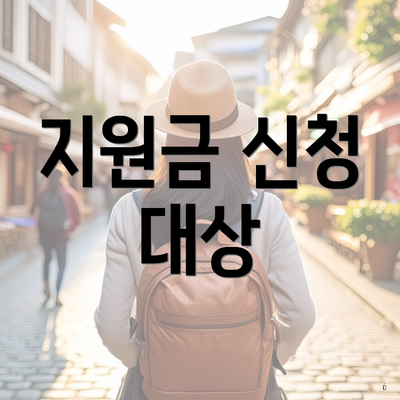 지원금 신청 대상