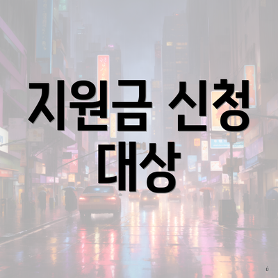 지원금 신청 대상