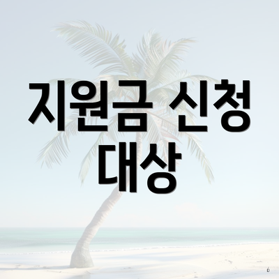 지원금 신청 대상