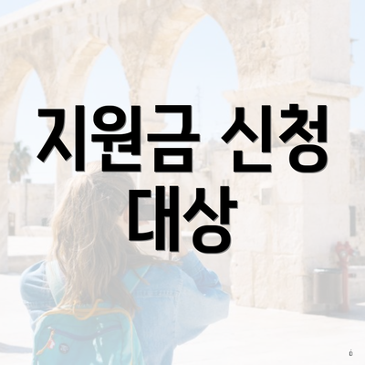 지원금 신청 대상