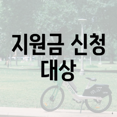 지원금 신청 대상