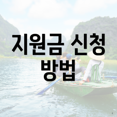 지원금 신청 방법