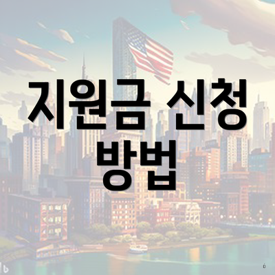 지원금 신청 방법