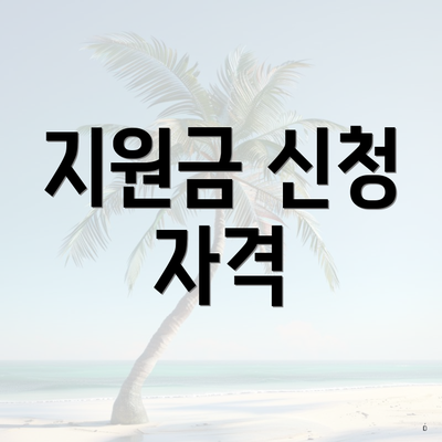 지원금 신청 자격