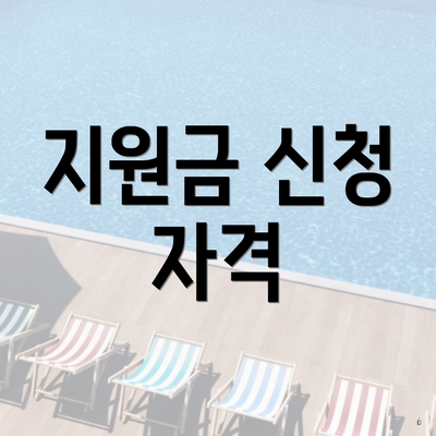 지원금 신청 자격