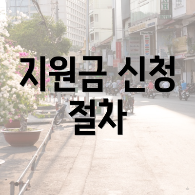 지원금 신청 절차