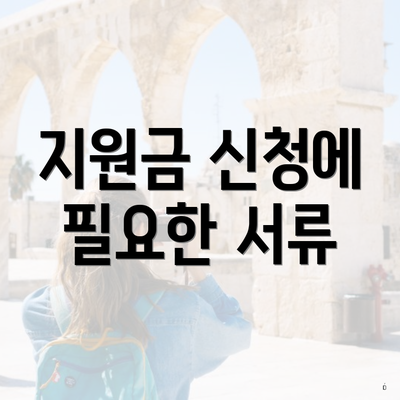 지원금 신청에 필요한 서류