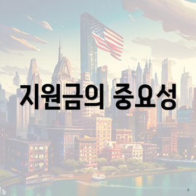 지원금의 중요성