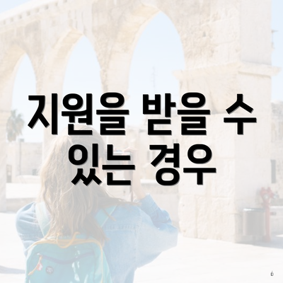 지원을 받을 수 있는 경우