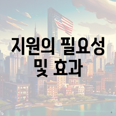 지원의 필요성 및 효과