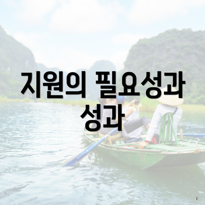 지원의 필요성과 성과