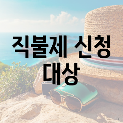 직불제 신청 대상