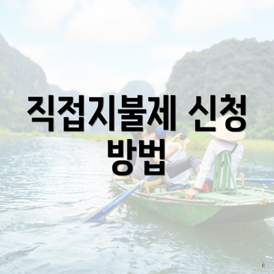 직접지불제 신청 방법