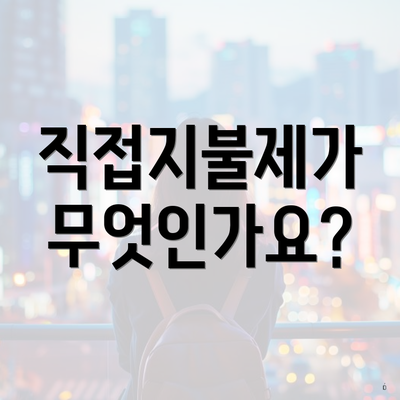 직접지불제가 무엇인가요?