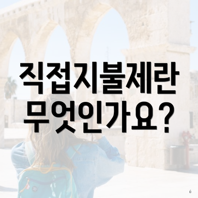 직접지불제란 무엇인가요?