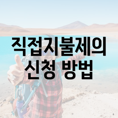 직접지불제의 신청 방법