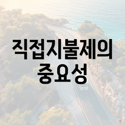 직접지불제의 중요성