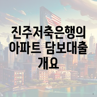 진주저축은행의 아파트 담보대출 개요