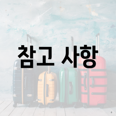 참고 사항