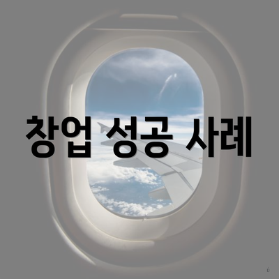 창업 성공 사례