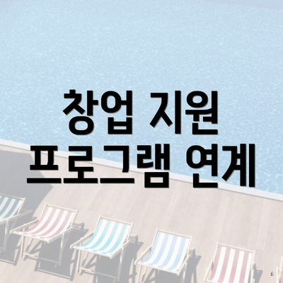 창업 지원 프로그램 연계