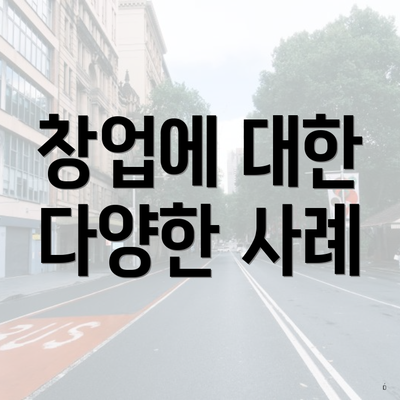 창업에 대한 다양한 사례