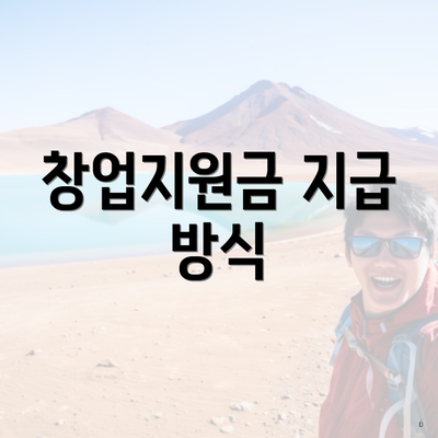 창업지원금 지급 방식