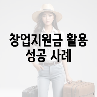 창업지원금 활용 성공 사례