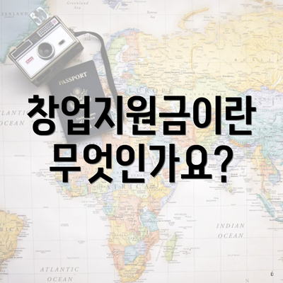 창업지원금이란 무엇인가요?