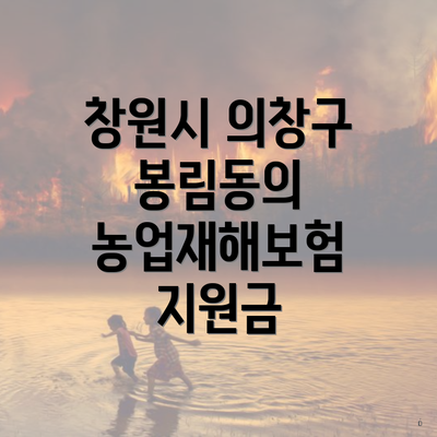창원시 의창구 봉림동의 농업재해보험 지원금
