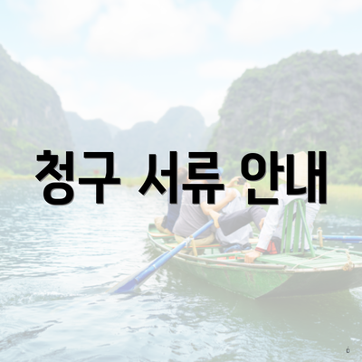 청구 서류 안내