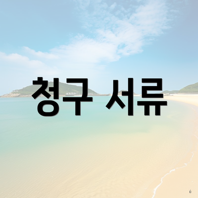 청구 서류