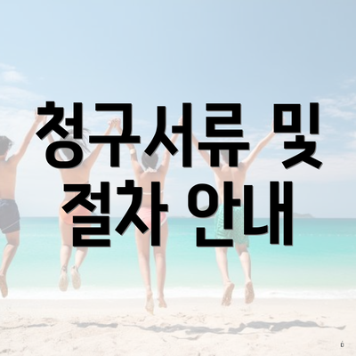 청구서류 및 절차 안내