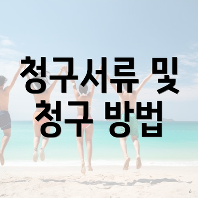 청구서류 및 청구 방법