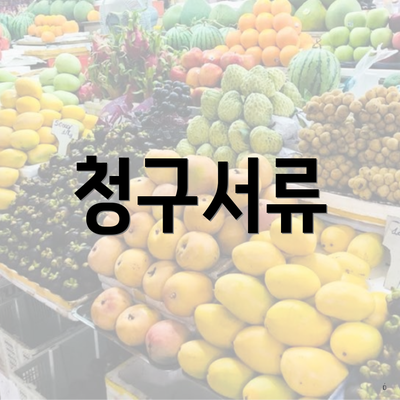 청구서류