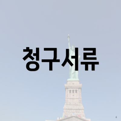 청구서류