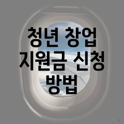 청년 창업 지원금 신청 방법