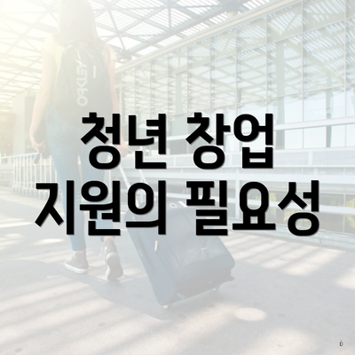 청년 창업 지원의 필요성