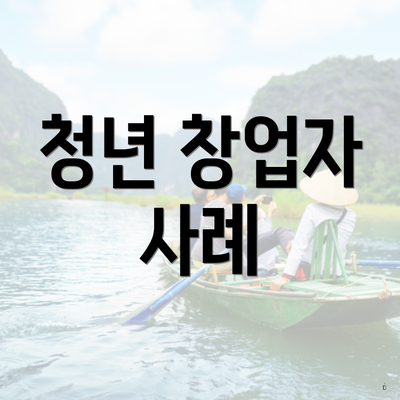 청년 창업자 사례