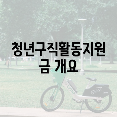 청년구직활동지원금 개요