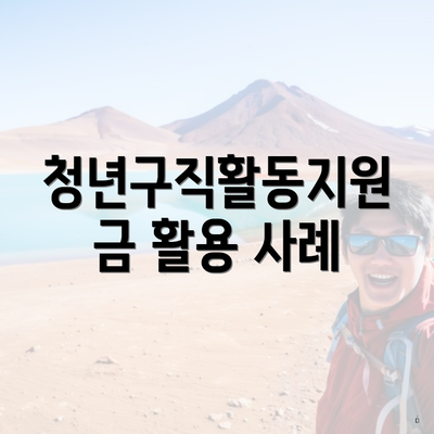 청년구직활동지원금 활용 사례