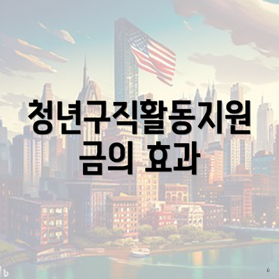 청년구직활동지원금의 효과