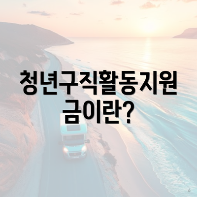 청년구직활동지원금이란?