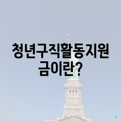 청년구직활동지원금이란?