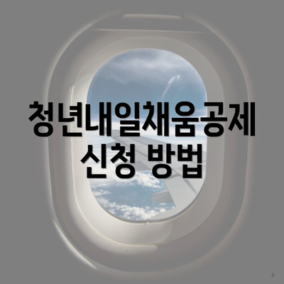 청년내일채움공제 신청 방법