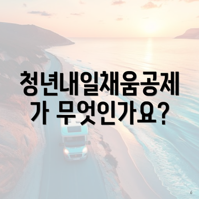 청년내일채움공제가 무엇인가요?