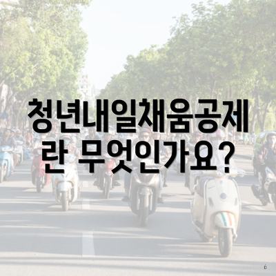 청년내일채움공제란 무엇인가요?