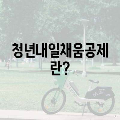 청년내일채움공제란?