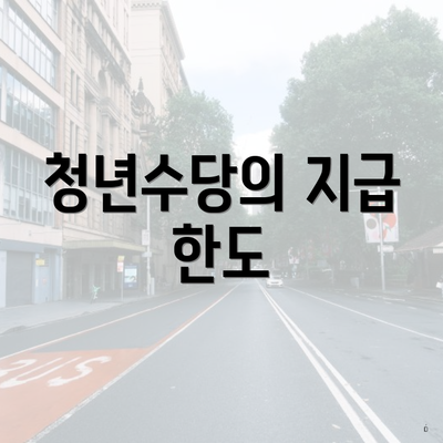 청년수당의 지급 한도